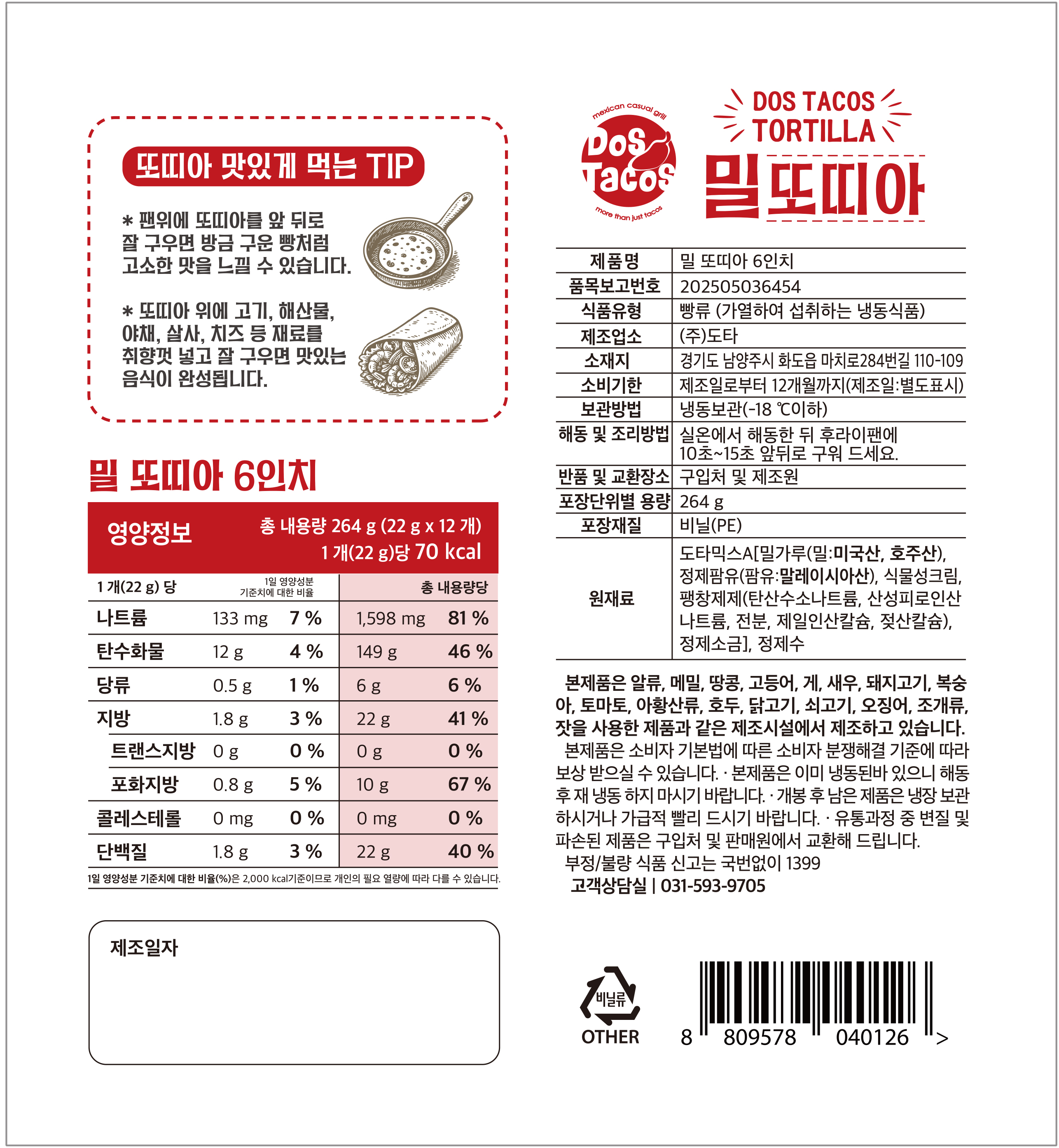 [대용량]도스타코스 국산 밀또띠아 6인치 12개입 X4개 48장 - 상세 이미지 4
