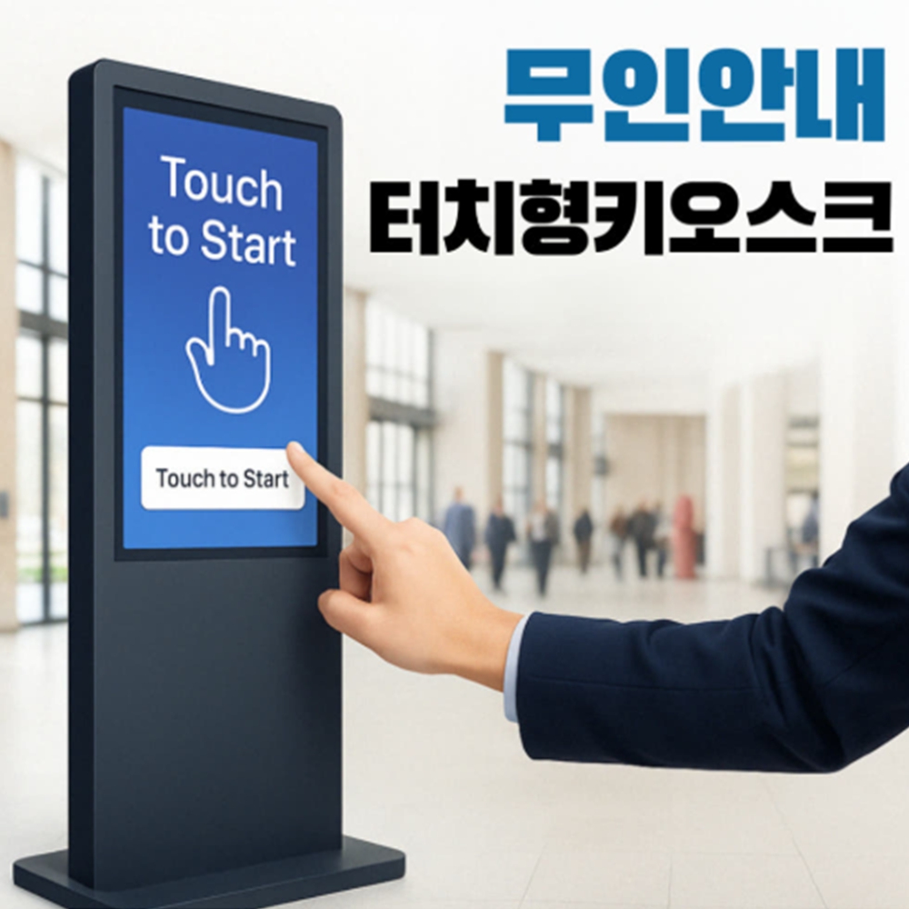 샤이니즈 사이니지 무인 터치 안내 키오스크 시스템 - 상세 이미지 2