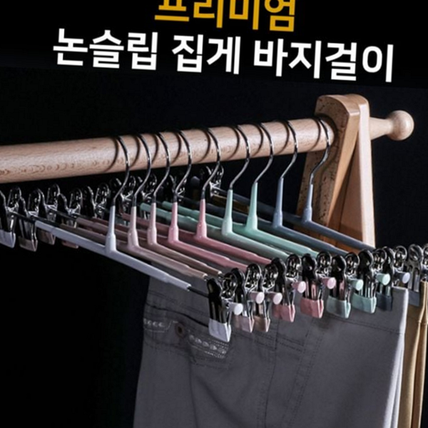 다용도 논슬립 바지 걸이 옷걸이 집게 바지 걸이 수납 정리 - 상품 이미지