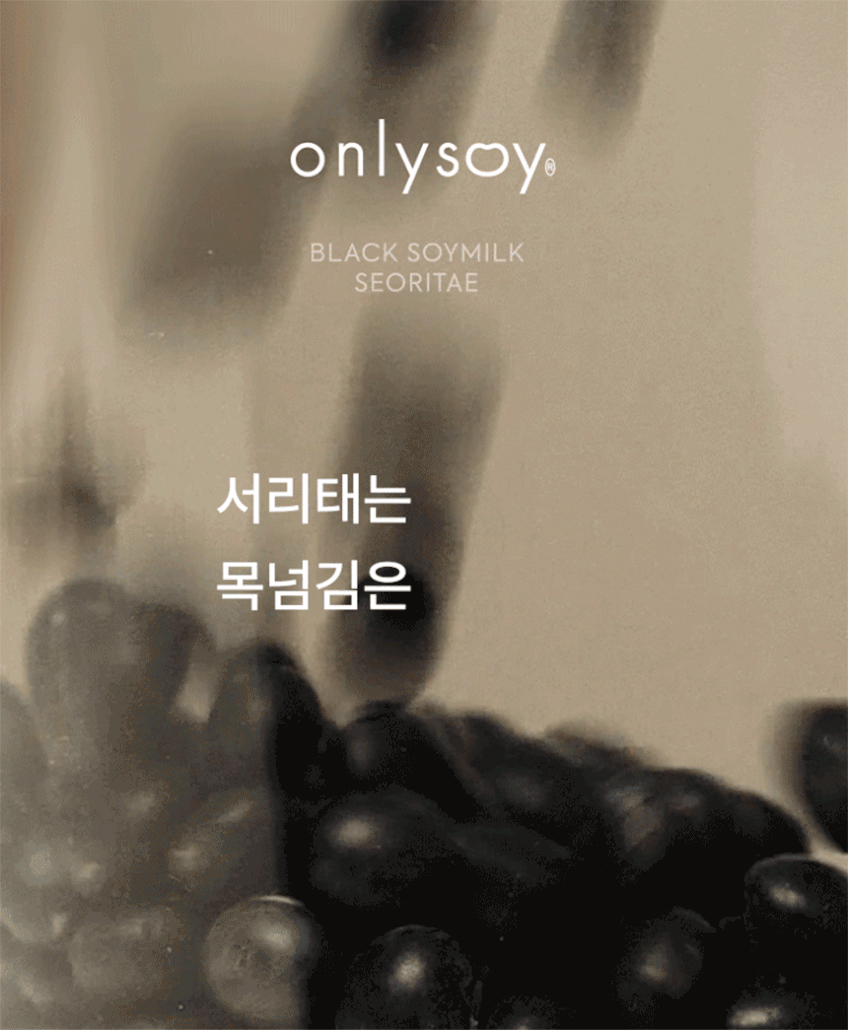 온리소이 더 진한 서리태 콩물 두유 국산 무가당 단백질 임산부 190ml, 40개 판매처 상세 정보 이미지 2