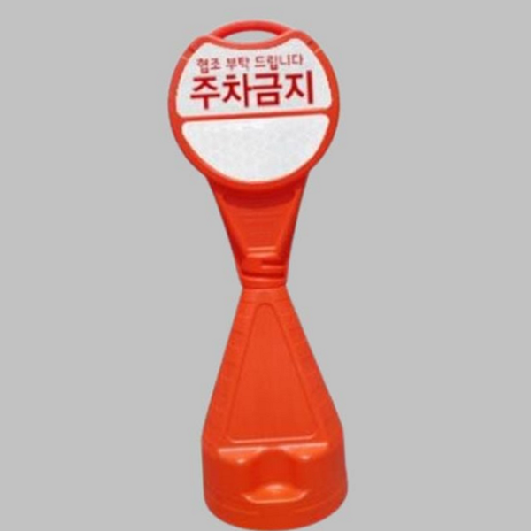 이동식 주차금지 콘 안전 주차금지 표지판 주차장 반사 원통 - 상품 이미지
