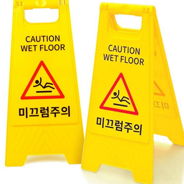 이동식 안전 입간판 미끄럼 접이식 표지판 시설물 경고 - 상품 이미지