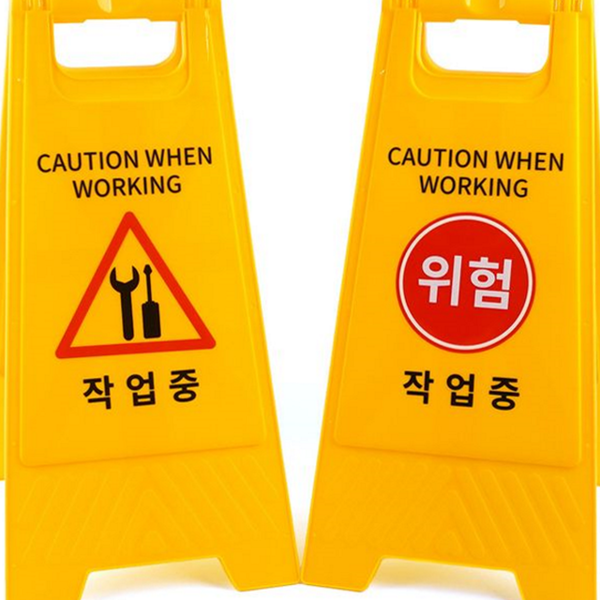 접이식 작업 중 표지판 양면 안전 표지판 입간판 공사 - 상품 이미지