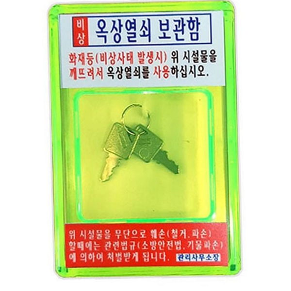 벽걸이 옥상 열쇠 보관함 비상시 비상용 열쇠 보관함 아크릴 건물 - 상품 이미지