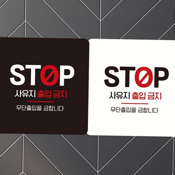 출입금지 부착형 안내판 무단 정사각 안내판 사유지 알림판 - 상품 이미지