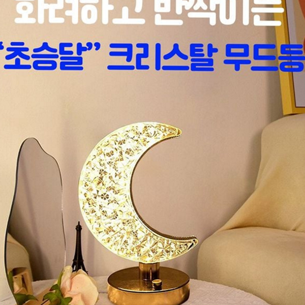 수유등 크리스탈 무드등 침실 인테리어 조명등 간접조명 충전식 - 상품 이미지