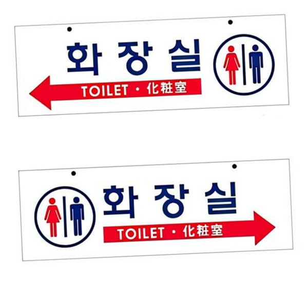 대형 화장실 표지판 걸이형 화장실 안내판 도어사인 문구 양면 간판 - 상품 이미지