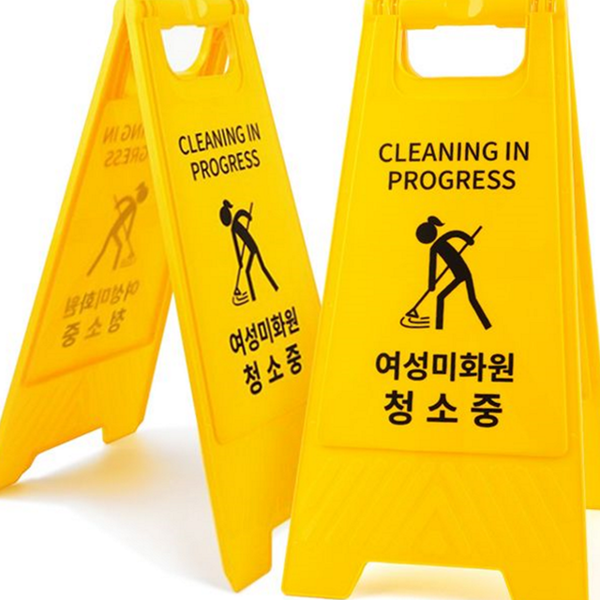 미끄럼주의 청소 중 표지판 안내용 양면 표지판 스탠드 실내용 - 상품 이미지