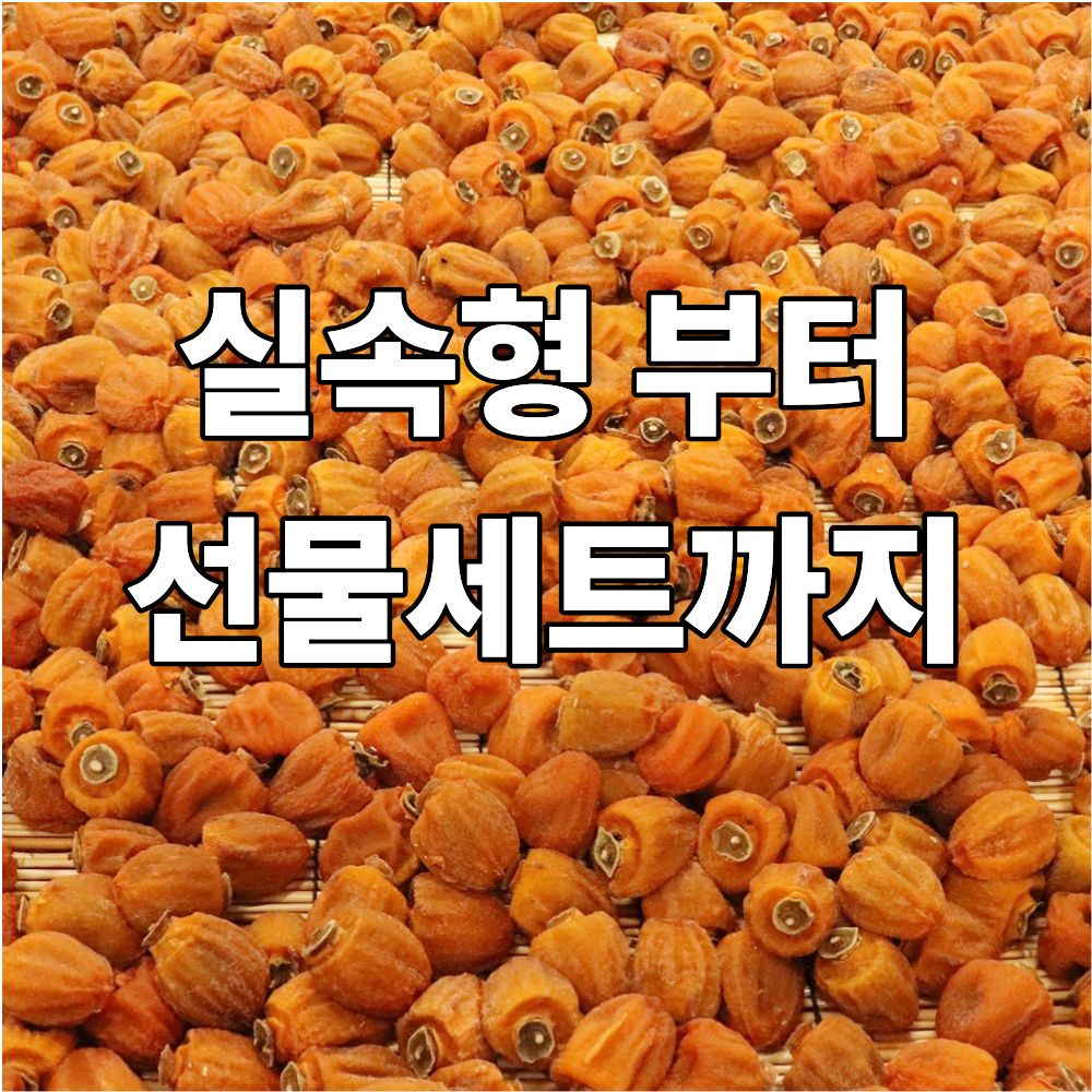 상주 곶감 선물세트 건시 중과 - 상세 이미지 4