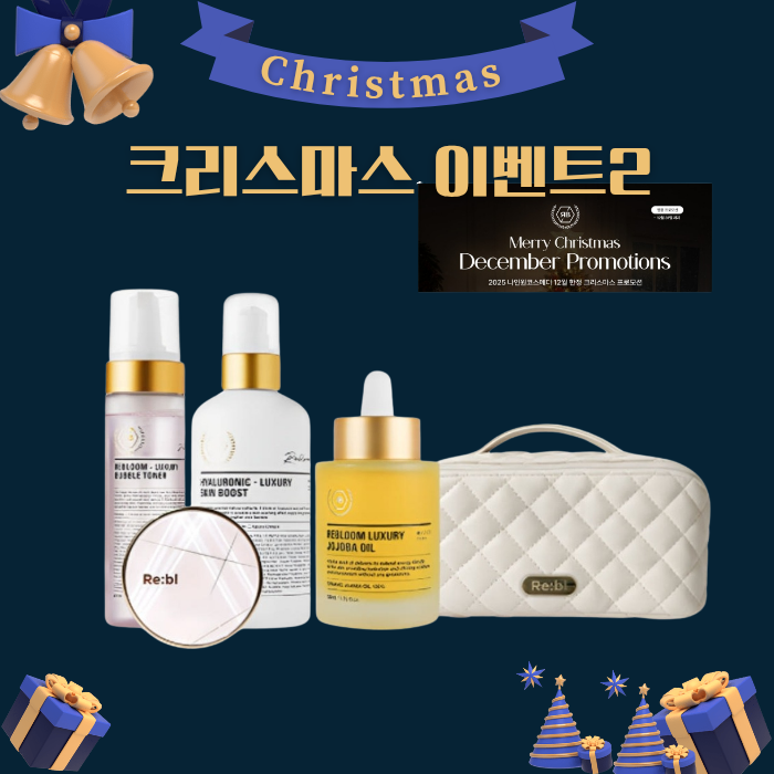 리블선물세트 크리스마스행사2 버블토너+스킨부스트+쿠션+호호바오일+파우치 - 상품 이미지