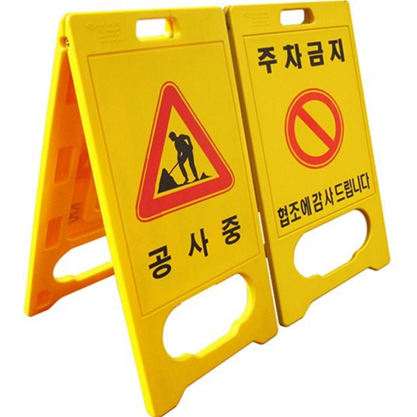 대형 a형 주차금지 양면 a형 공사 중 표지판 입간판 안전 - 상품 이미지