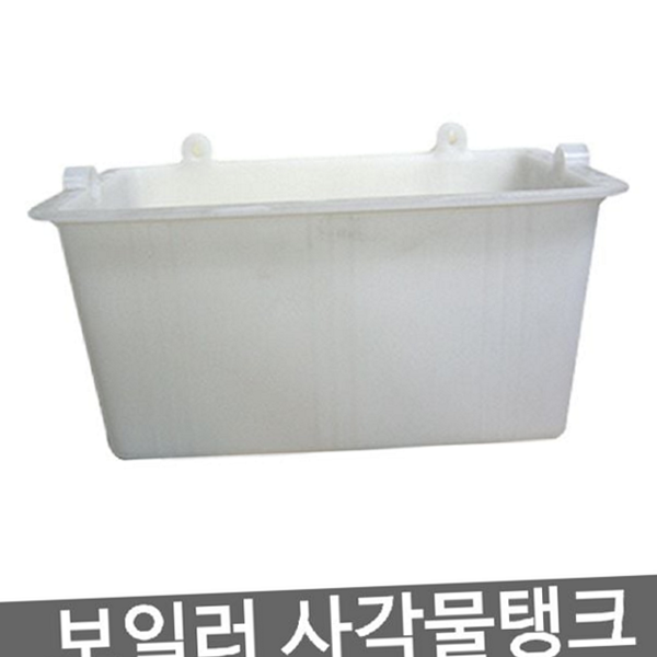보충수 보일러 사각 물탱크 보일러용 보일러 보충통 가정용 난방 - 상품 이미지