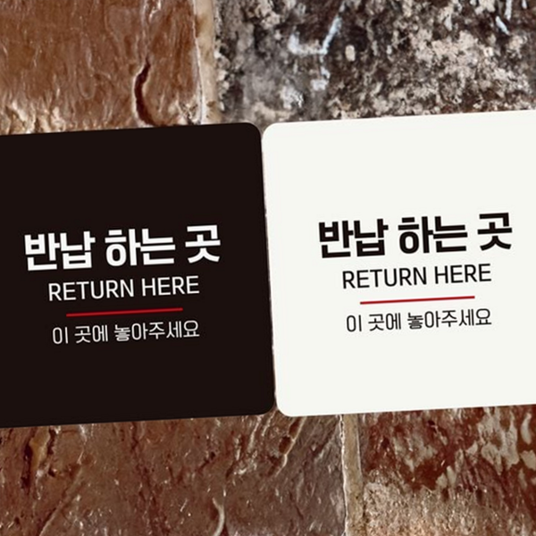 장소 반납 곳 안내판 사무실 부착형 정사각 알림판 스티커 표시판 - 상품 이미지