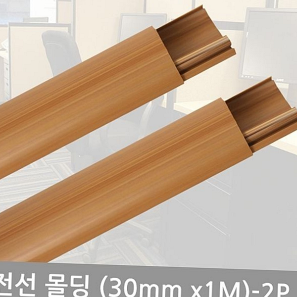 접착식 전선 몰딩 타원 우드 몰딩 선정리 바닥 30mm 1미터 - 상품 이미지