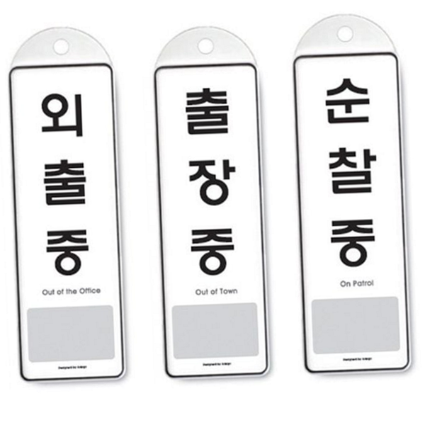문걸이 부재 중 안내판 걸이형 외출중 안내판 방문패 영업시간 - 상품 이미지