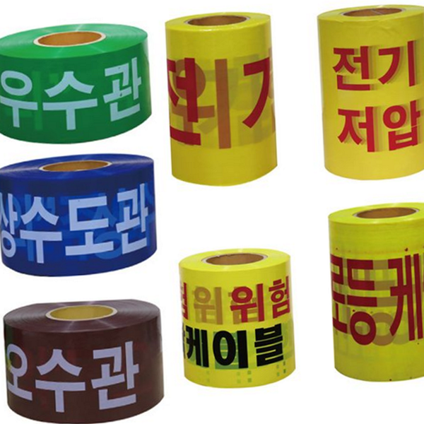 경고용 위험 경고 테이프 상수도 수도관 주의 테이프 전기 매설 - 상품 이미지