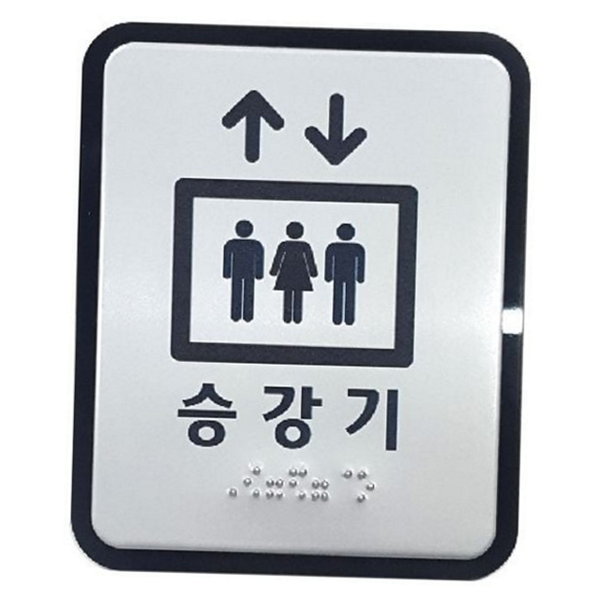 알루미늄 승강기 점자 표찰 픽토그램 엘리베이터 점자 표찰 안내판 층별 - 상품 이미지