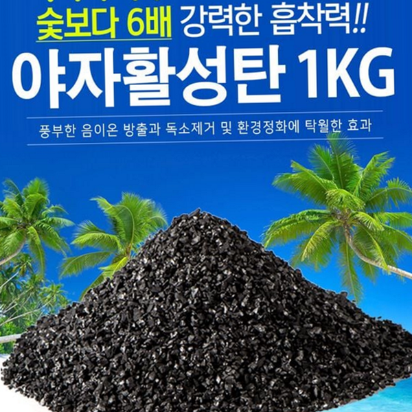 탈취용 활성탄 냄새 제거 공기 야자 활성탄 정화 제습 1kg - 상품 이미지