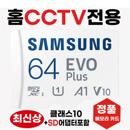 [삼성전자]블록체인 방탄CCTV 1000 SD카드 홈캠CCTV전용 카메라칩 메모리카드 64GB 삼성 고사양