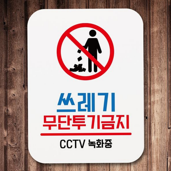 부착용 쓰레기 무단 투기 금지 스티커 무단 투기 금지 표지판 - 상품 이미지