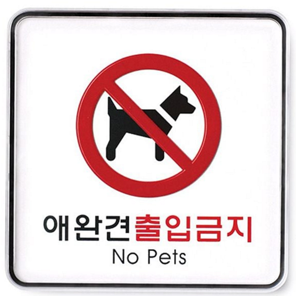 강아지 애완견 출입금지 안내문 반려동물 출입금지 표지판 업소용 경고판 - 상품 이미지
