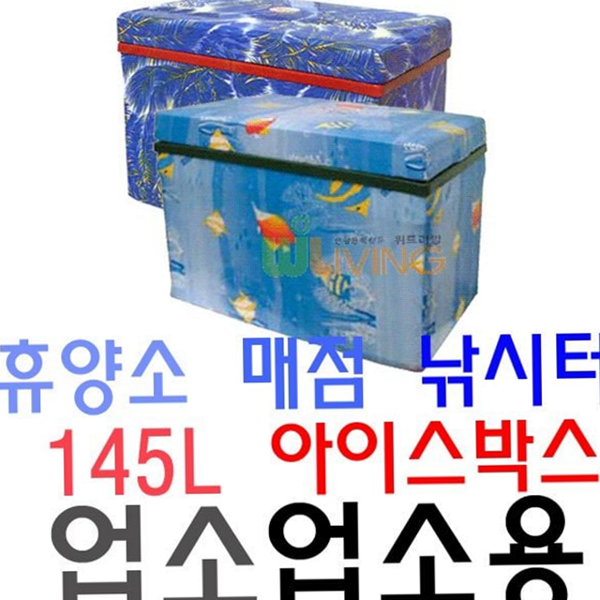 145리터 업소용 아이스박스 캠핑용 대용량 아이스박스 대형 보냉
