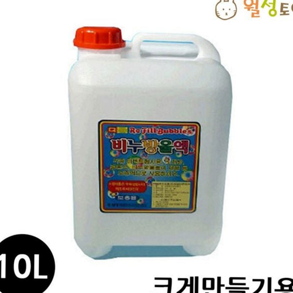 용 대용량 비눗방울 액 만들기 비눗방울 액 10리터 야외용 버블액 - 상품 이미지