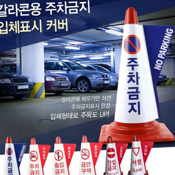 입체형 주차금지 표지판 재활용 칼라콘 표지판 공사장 안전 - 메인 이미지