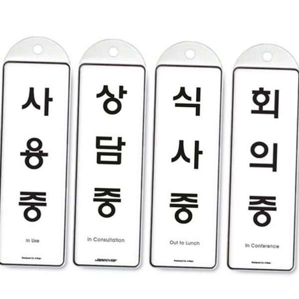 도어사인 문패 사용중 걸이형 사무실 문패 안내판 식사중 - 상품 이미지