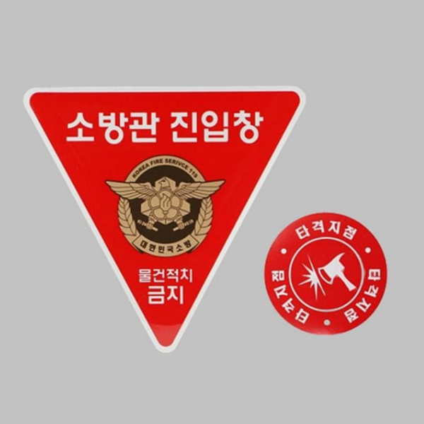 안전 타격 지점 스티커 비상 소방 시설 스티커 건물 재난 - 상품 이미지