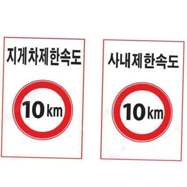 산업용 제한 속도 표지판 차량 지게차 제한 속도 주차금지 안전 - 상품 이미지