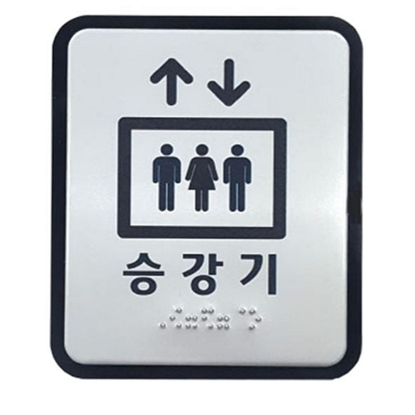 정사각형 승강기 점자 표지 알루미늄 엘리베이터 점자 표지 장애인 안내판 - 상품 이미지