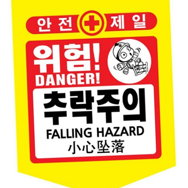 타포린 추락 주의 안전 표지 위험 추락 주의 안전 스티커 - 메인 이미지