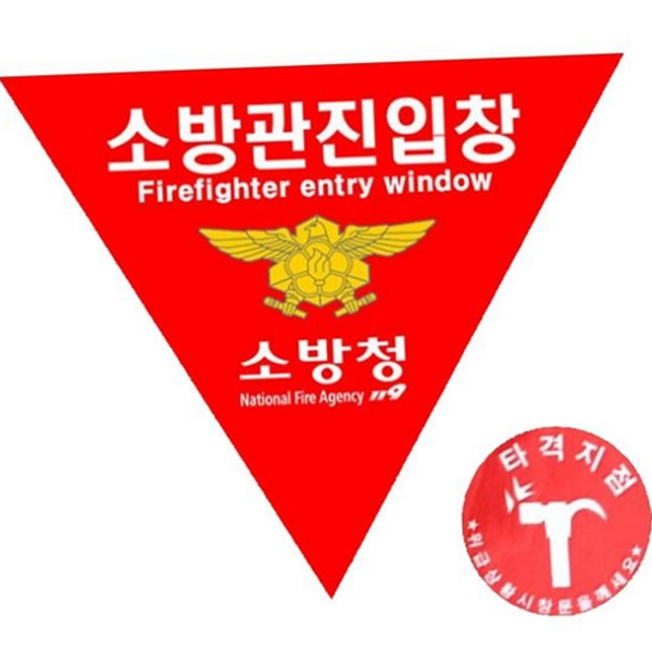 안전 소방관 진입 창 반사 소방관 진입 창 스티커 표지 - 상품 이미지