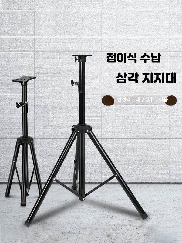 높이조절 스피커 스탠드 삼각대 PA 음향 거치대 높이 조절 57-91cm - 상세 이미지 3