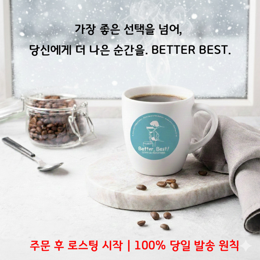 베러베스트 블랜드 원두커피 200g 고소한 맛있는 당일로스팅 홀빈 콩 분쇄 가루 사진 2