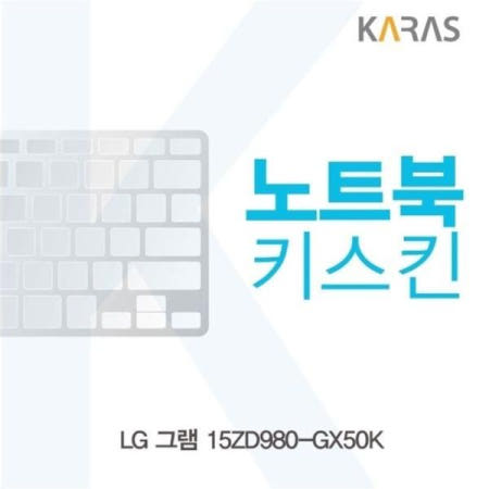 실리콘 LG 그램 노트북키스킨 키커버(AL) 15ZD980-GX50K용