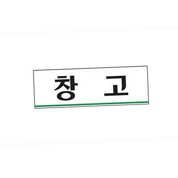 출입구 사무실 안내판 복도 공장 안내판 아크릴 알림판 문패 - 상품 이미지