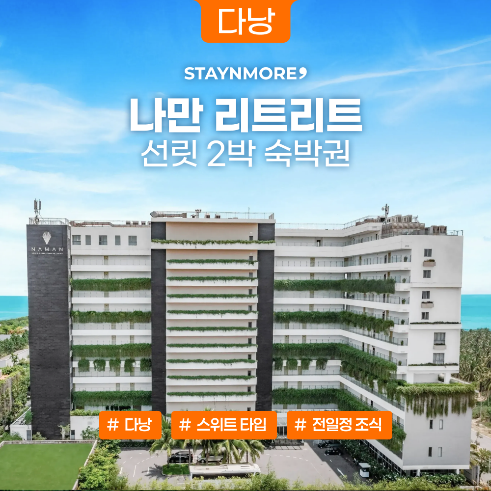 다낭 · 나만 리트리트 선릿 2박 숙박권 / 전일정 조식 포함 연박 반짝 기획가 - 메인 이미지