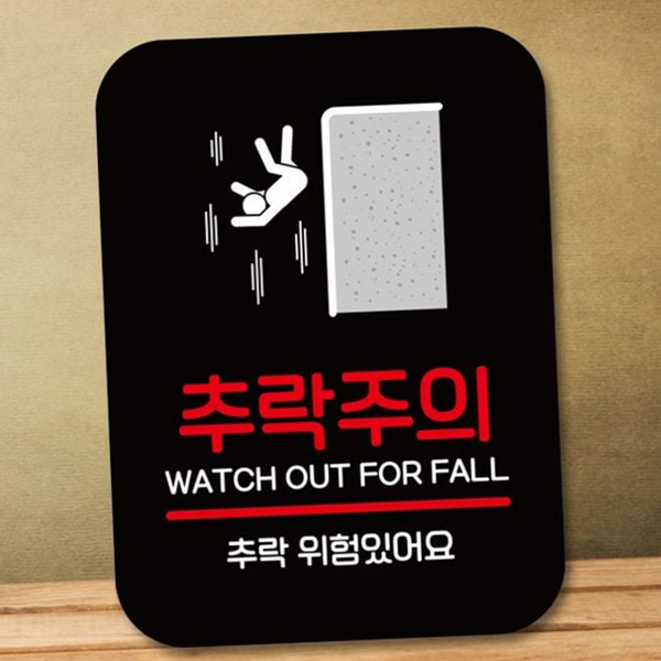 경고 추락 주의 표지판 인테리어 부착형 안내판 사무실 매장 - 상품 이미지