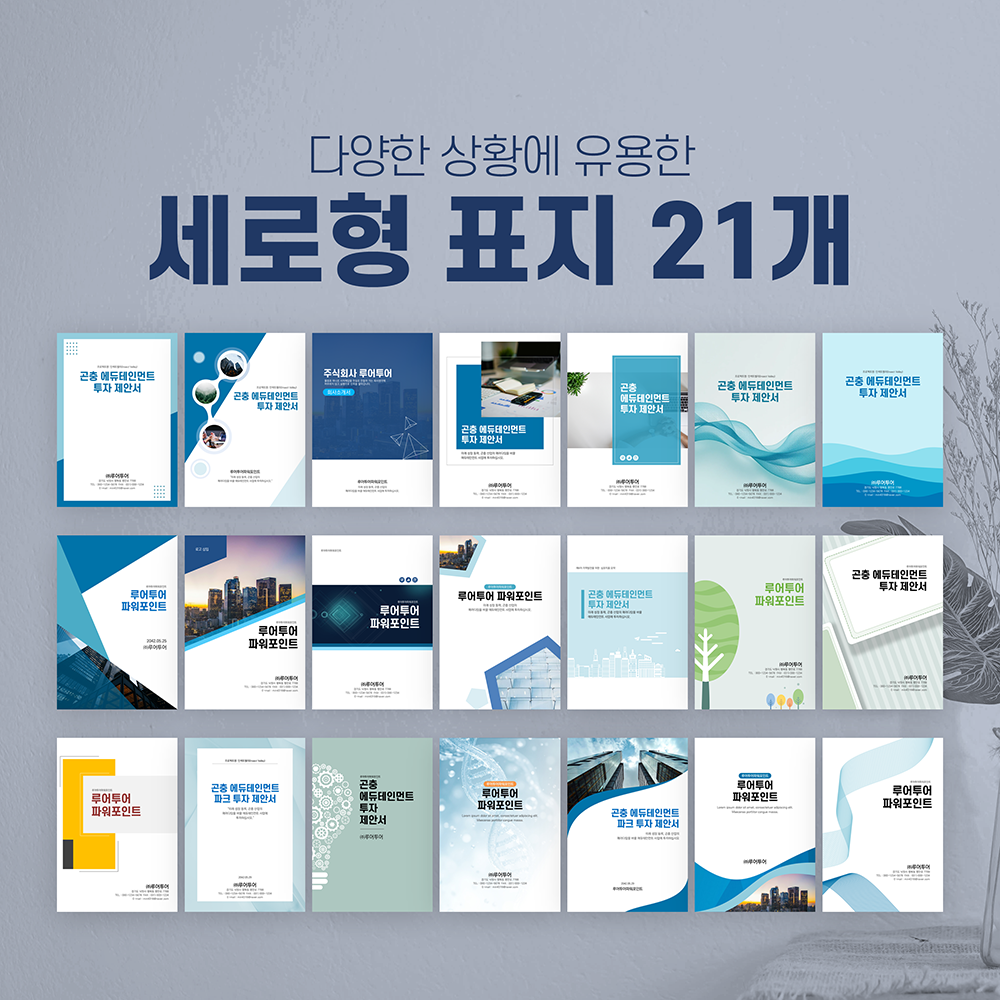 1231 세로형 ppt 표지 21개 제안서 보고서 기획서 세로ppt 커버페이지 디자인 - 메인 이미지