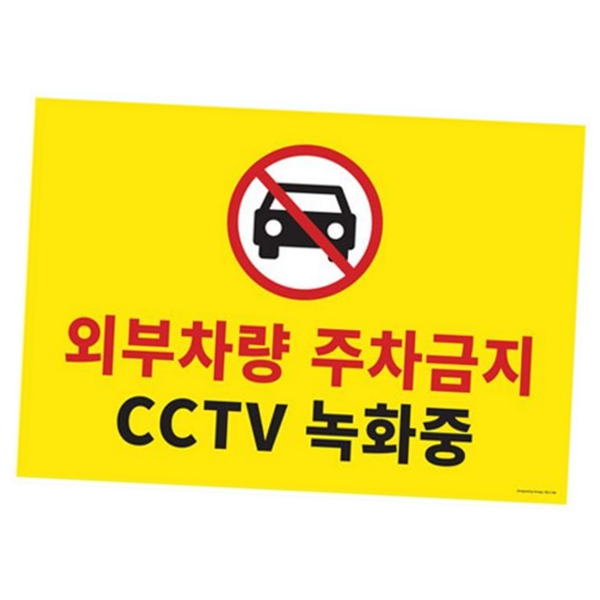 부착용 주차금지 표지판 도로 외부 차량 주차금지 사유지 경고용 - 메인 이미지