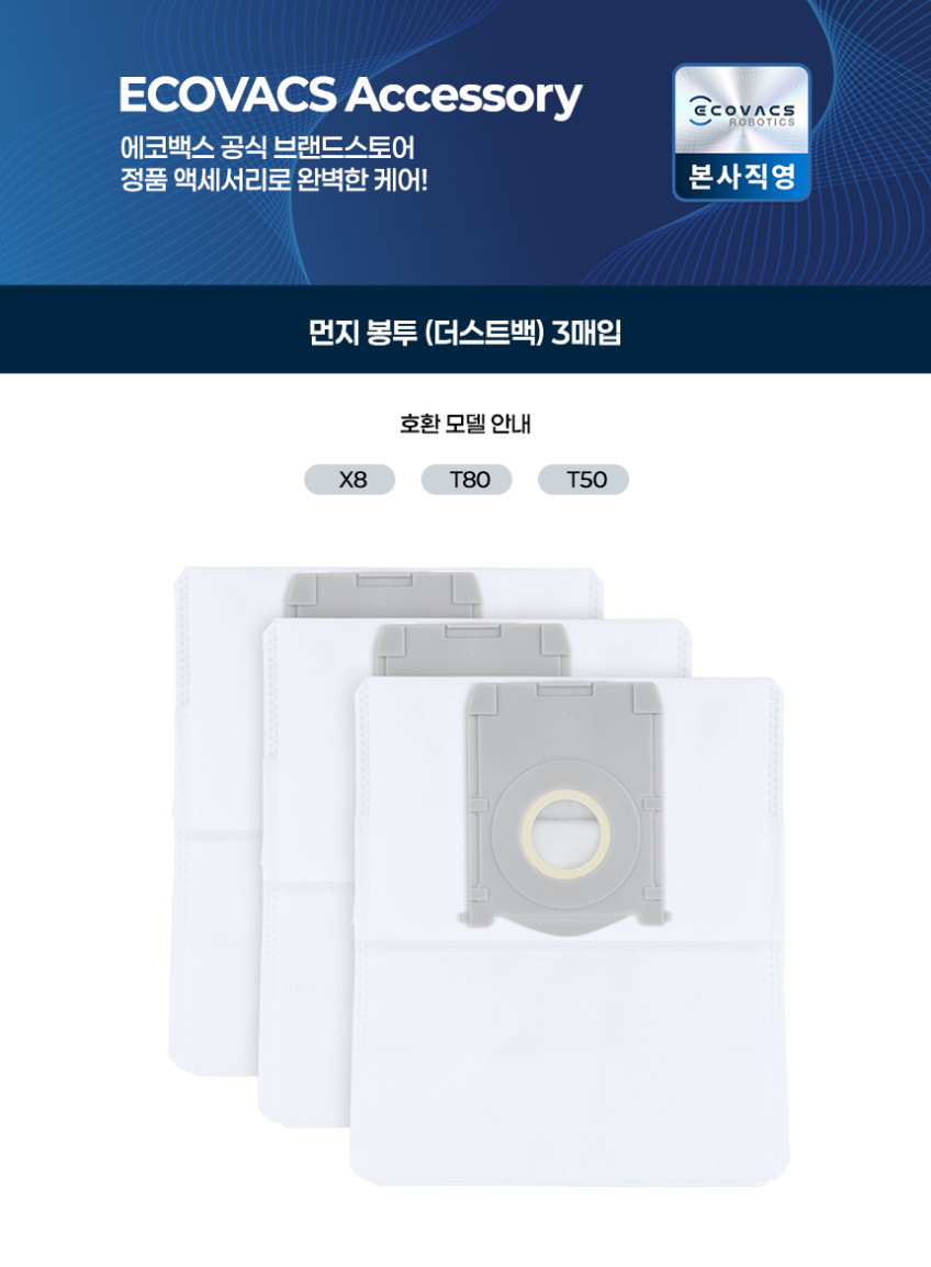 에코백스 먼지봉투 더스트백 3매 (X8/ T80/ T50 PRO 전용 모델) 판매처 상세 정보 이미지 1