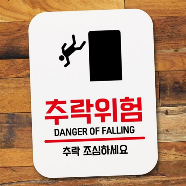 경고 추락 주의 팻말 금연 안내 표지판 실내 매장 - 상품 이미지
