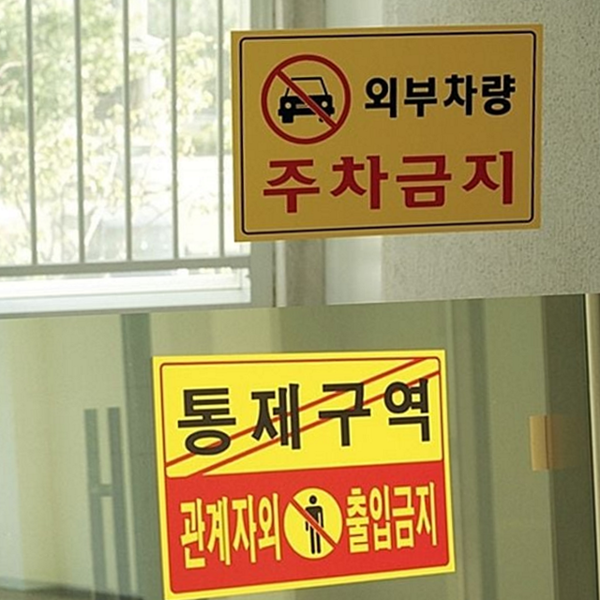 주차금지 통제 구역 안내판 표지판 관계자 외 출입금지 표시판 경고판 - 상품 이미지