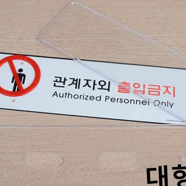 가로형 관계자 외 출입금지 표지판 사무실 관계자 외 출입금지 안내판 - 상품 이미지