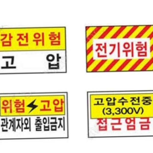 특고압 전기 위험 표지판 감전 위험 표지판 작업장 안전 경고 - 상품 이미지