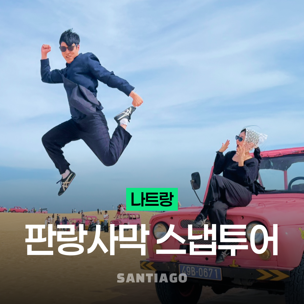 나트랑사막 판랑투어 스냅사진 리무진버스 [선라이즈선택] 깜란 공항 픽업 샌딩 얼리모닝 무이네보다 가까운 일일지프 베트남 체크아웃 투어 제품 이미지