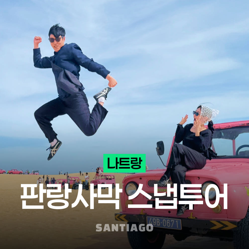 나트랑사막 판랑투어 스냅사진 리무진버스 깜란 공항 픽업 샌딩 얼리모닝 무이네보다 가까운 일일지프 베트남 체크아웃 투어 가격 비교 나트랑 산티아고투어 나트랑사막 판랑투어 스냅사진 리무진버스 깜란 공항 픽업 샌딩 얼리모닝 무이네보다 가까운 일일지프 베트남 체크아웃 투어