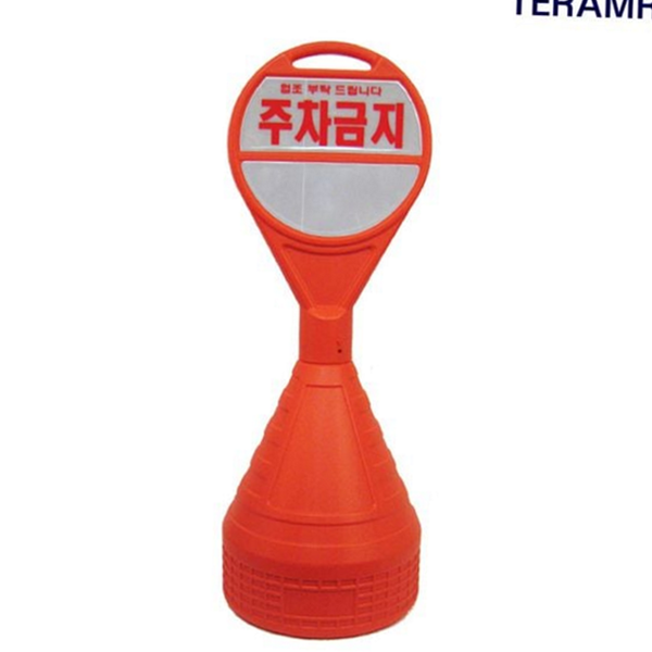 입간판 주차금지 표지판 주차금지용 주차금지 오뚜기 차단봉 도로 안전 - 상품 이미지